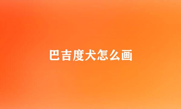 巴吉度犬怎么画