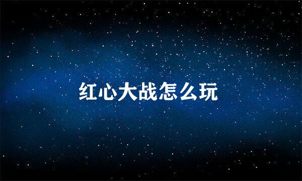 红心大战怎么玩 
