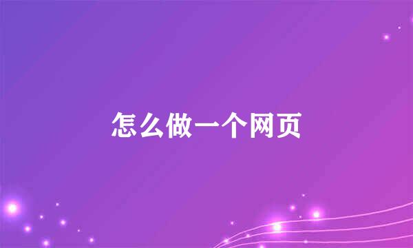 怎么做一个网页