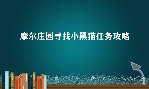 摩尔庄园寻找小黑猫任务攻略