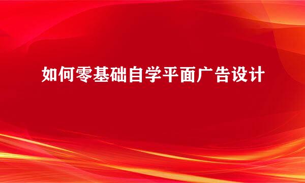 如何零基础自学平面广告设计