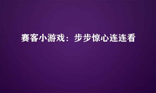 赛客小游戏：步步惊心连连看