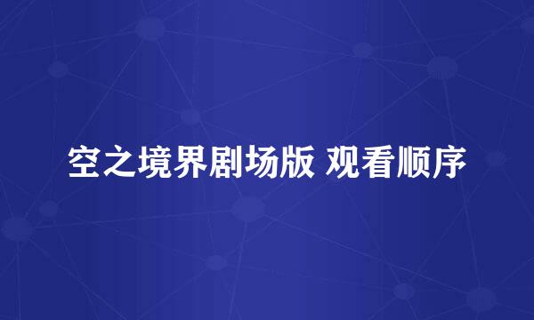 空之境界剧场版 观看顺序