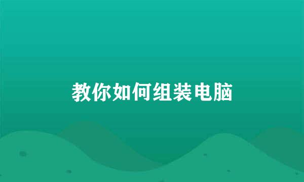 教你如何组装电脑