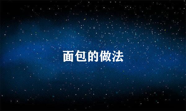 面包的做法