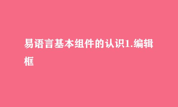 易语言基本组件的认识1.编辑框