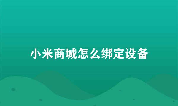 小米商城怎么绑定设备