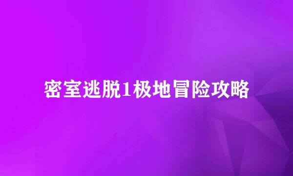 密室逃脱1极地冒险攻略