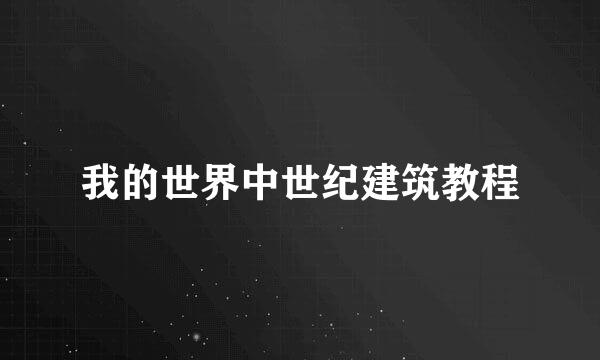 我的世界中世纪建筑教程