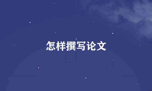 怎样撰写论文
