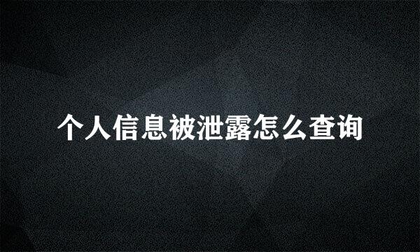 个人信息被泄露怎么查询
