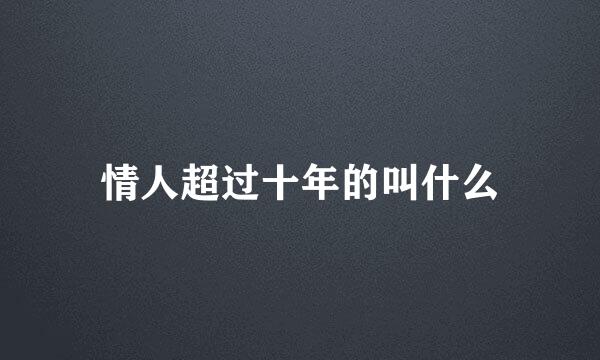 情人超过十年的叫什么