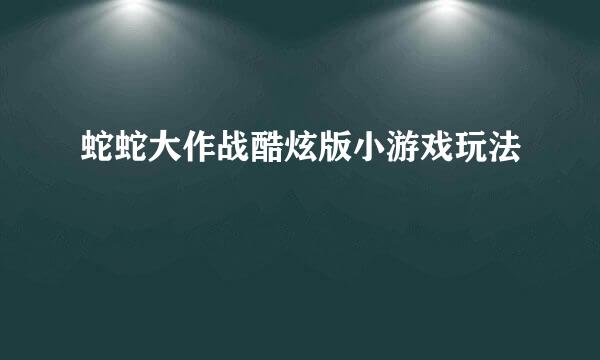 蛇蛇大作战酷炫版小游戏玩法
