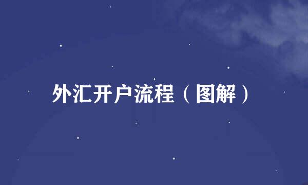 外汇开户流程（图解）