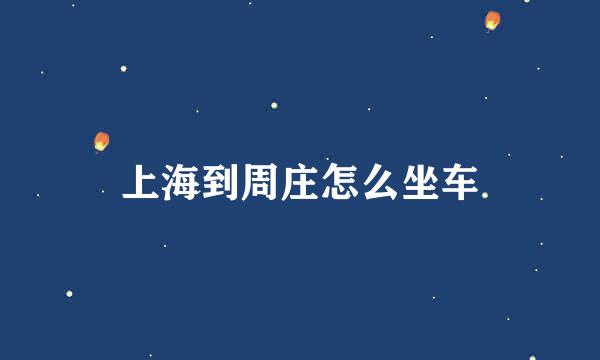 上海到周庄怎么坐车