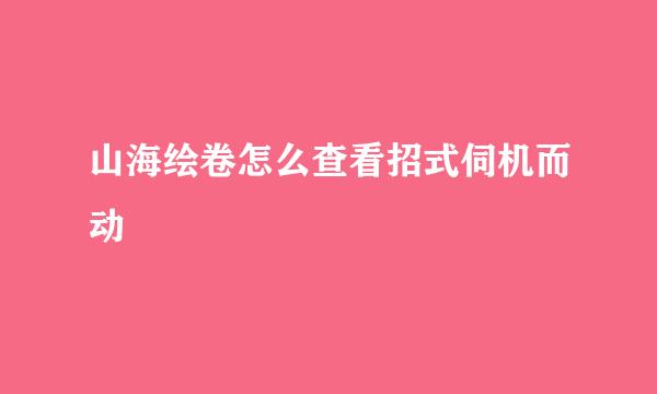 山海绘卷怎么查看招式伺机而动