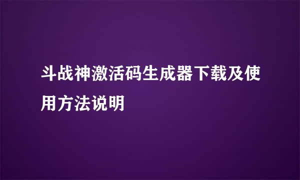 斗战神激活码生成器下载及使用方法说明