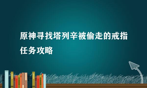 原神寻找塔列辛被偷走的戒指任务攻略