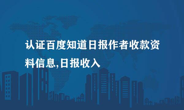认证百度知道日报作者收款资料信息,日报收入
