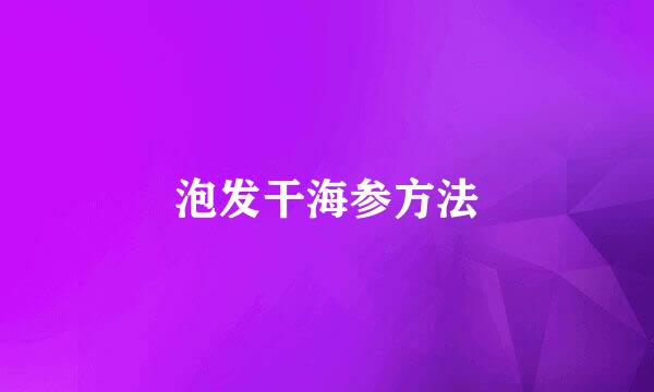 泡发干海参方法