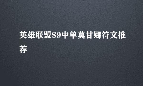 英雄联盟S9中单莫甘娜符文推荐
