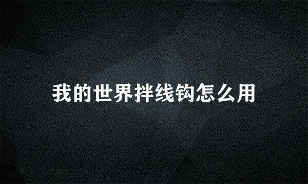 我的世界拌线钩怎么用