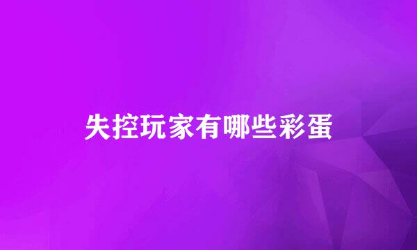 失控玩家有哪些彩蛋