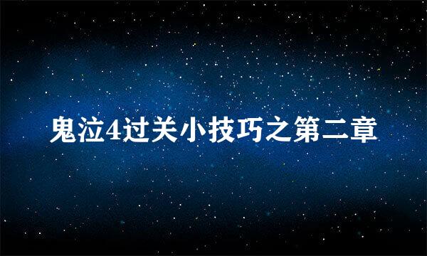 鬼泣4过关小技巧之第二章