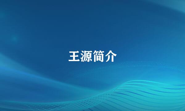 王源简介