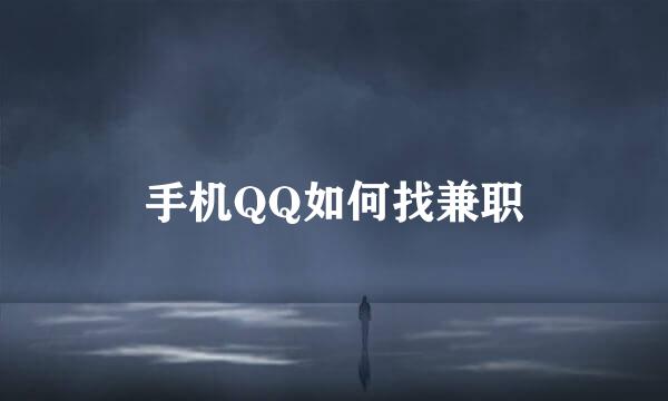 手机QQ如何找兼职