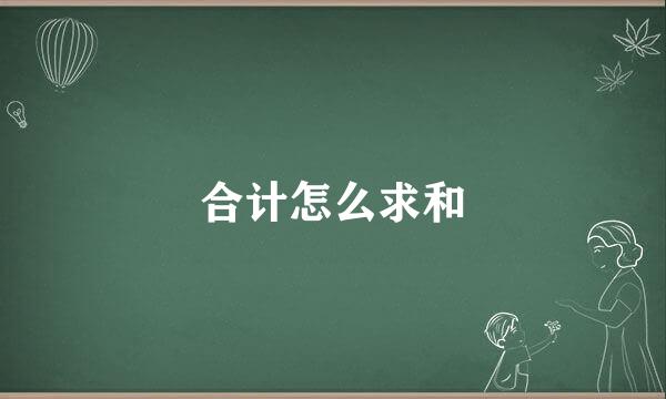 合计怎么求和