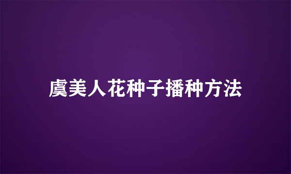 虞美人花种子播种方法