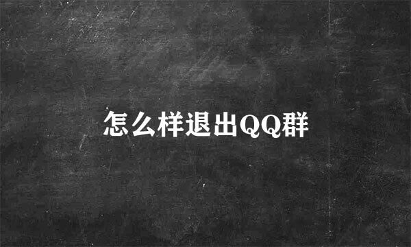 怎么样退出QQ群