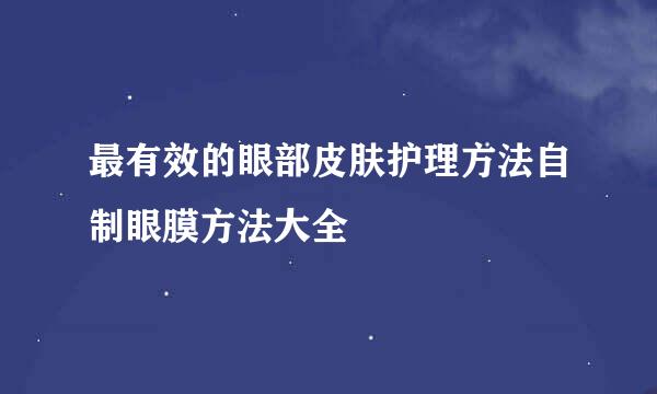 最有效的眼部皮肤护理方法自制眼膜方法大全
