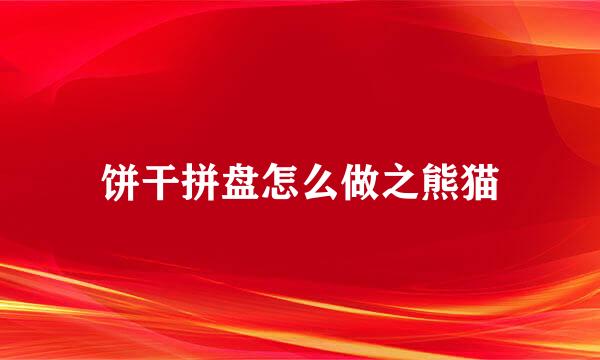 饼干拼盘怎么做之熊猫