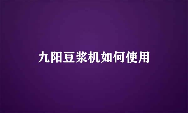 九阳豆浆机如何使用