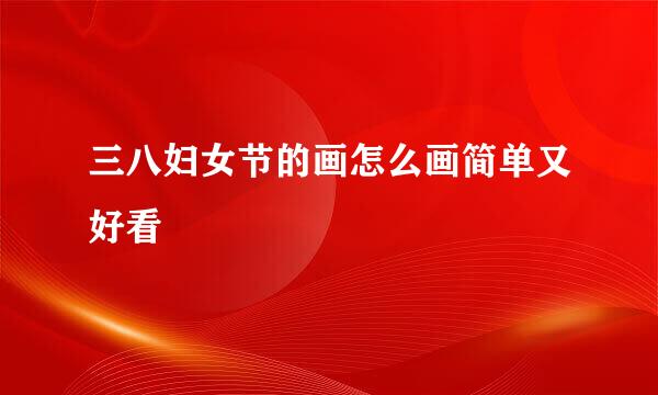 三八妇女节的画怎么画简单又好看