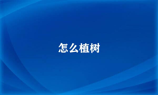 怎么植树