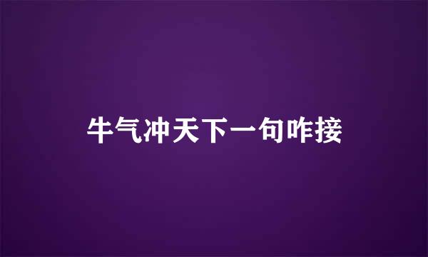 牛气冲天下一句咋接
