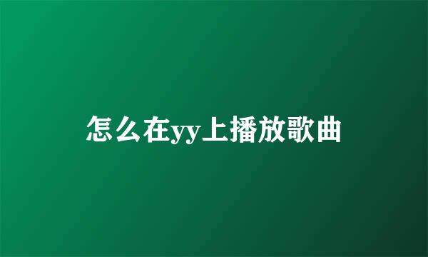 怎么在yy上播放歌曲