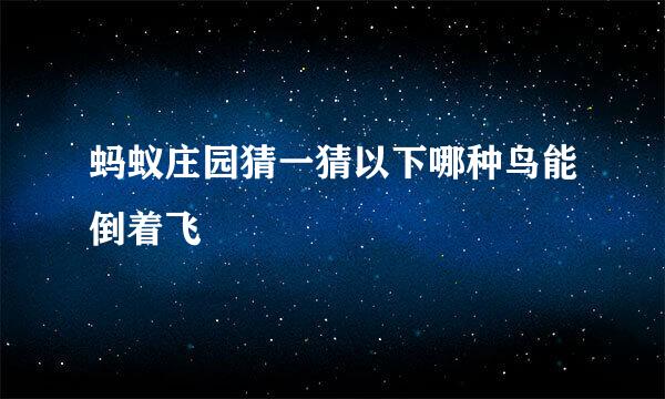 蚂蚁庄园猜一猜以下哪种鸟能倒着飞