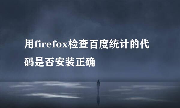 用firefox检查百度统计的代码是否安装正确
