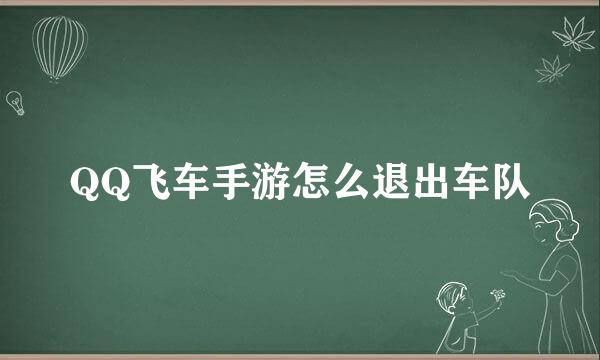 QQ飞车手游怎么退出车队