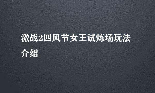 激战2四风节女王试炼场玩法介绍