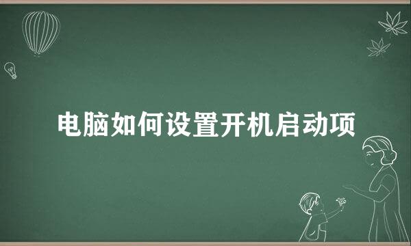 电脑如何设置开机启动项