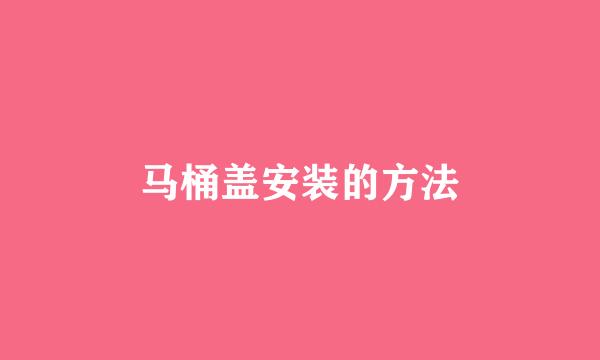 马桶盖安装的方法