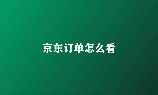 京东订单怎么看