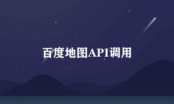 百度地图API调用