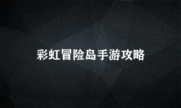 彩虹冒险岛手游攻略