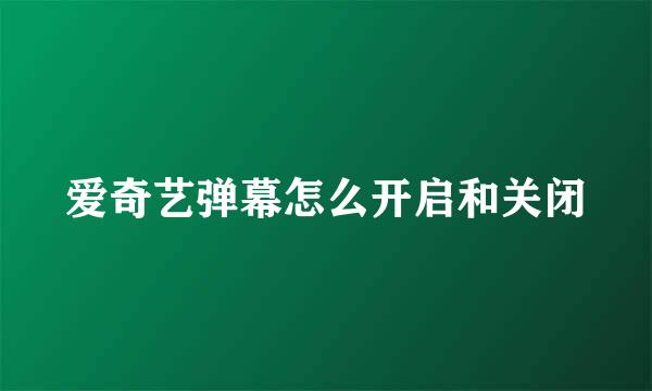 爱奇艺弹幕怎么开启和关闭